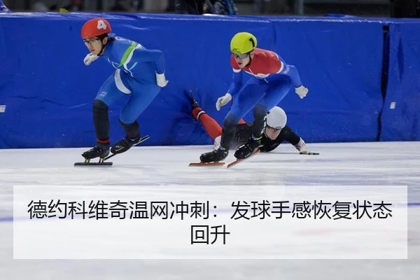 de-yue-ke-wei-qi-wen-wang-chong-ci-fa-qiu-shou-gan-hui-fu-zhuang-tai-hui-sheng-2-508.jpg
