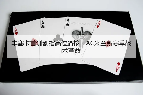 feng-sai-ka-shou-xun-jian-zhi-gao-wei-bi-qiang-mi-lan-xin-sai-ji-zhan-shu-ge-ming-2-326.jpg
