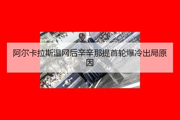 a-er-ka-la-si-wen-wang-hou-xin-xin-na-ti-shou-lun-bao-leng-chu-ju-yuan-yin-2-261.jpg